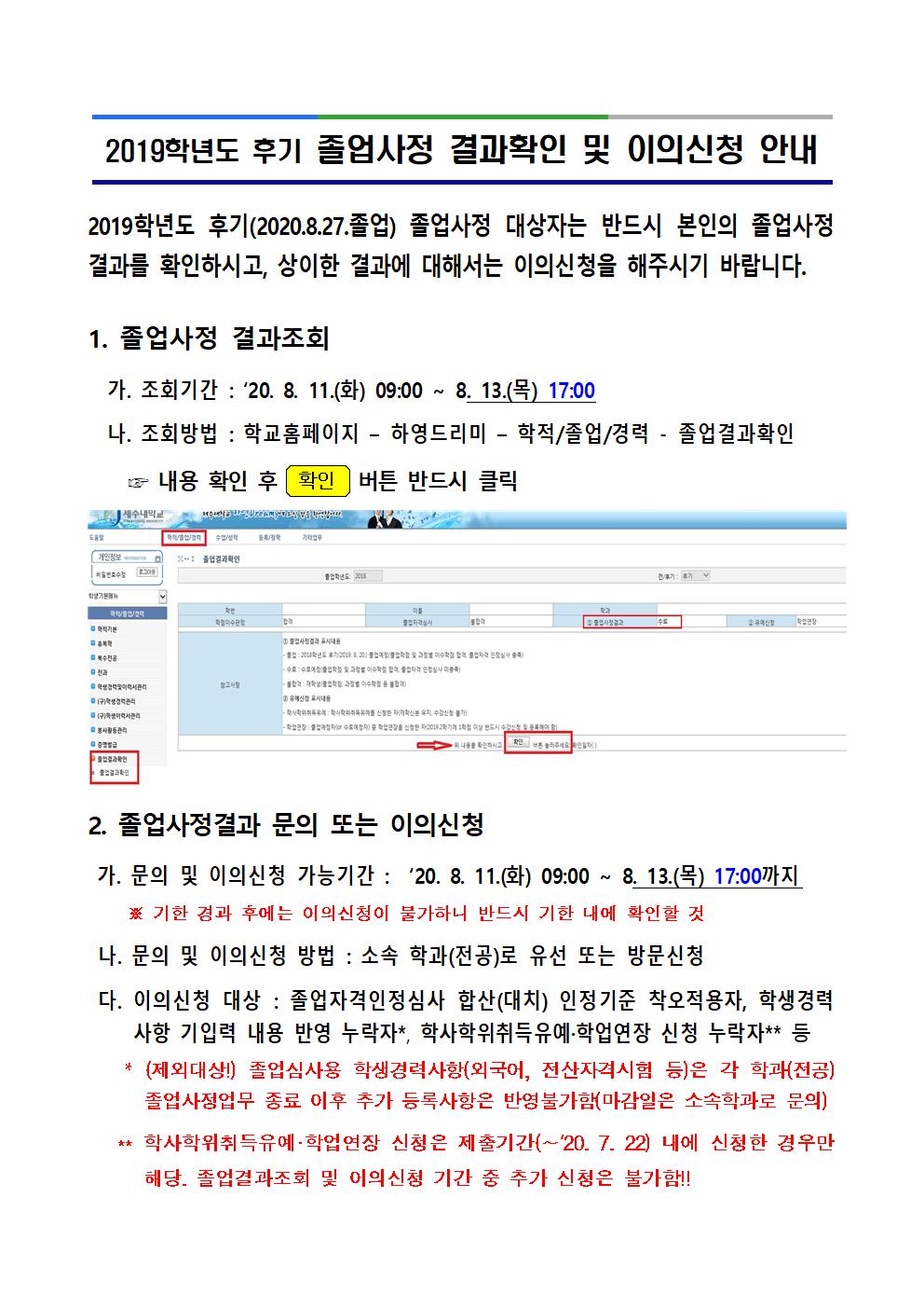 2019학년도 후기(2020.08졸업) 졸업사정결과 사전확인 안내